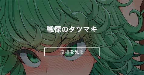 タツマキ エロ い|tatsumaki .